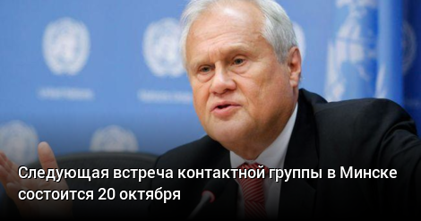 Когда следующая встреча контактной группы в минске в 2018 году Когда следующая встреча контактной группы в минске в 2018 году